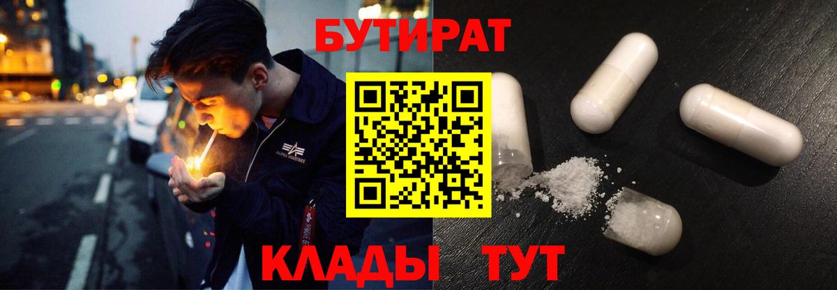 БУТИРАТ Butirat Пыть-Ях